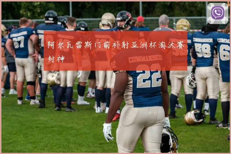 阿尔瓦雷斯门前补射亚洲杯淘汰赛封神