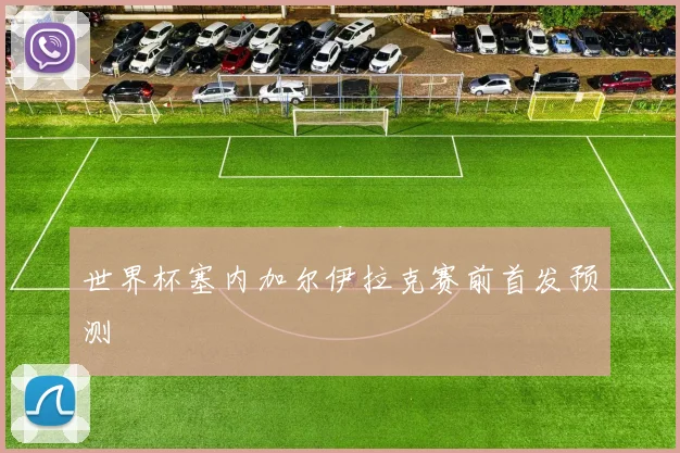 世界杯塞内加尔伊拉克赛前首发预测