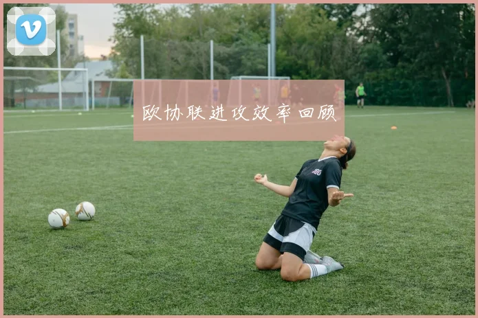 欧协联进攻效率回顾