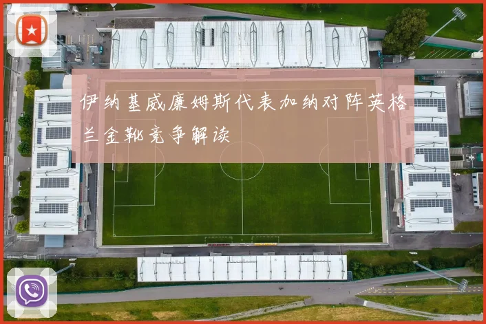 伊纳基威廉姆斯代表加纳对阵英格兰金靴竞争解读