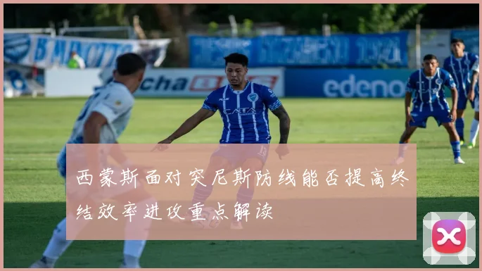 西蒙斯面对突尼斯防线能否提高终结效率进攻重点解读