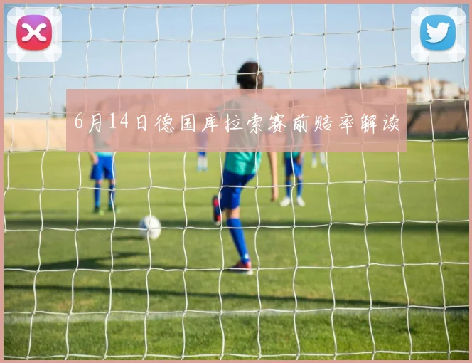 6月14日德国库拉索赛前赔率解读