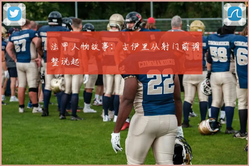 法甲人物故事：古伊里从射门前调整说起