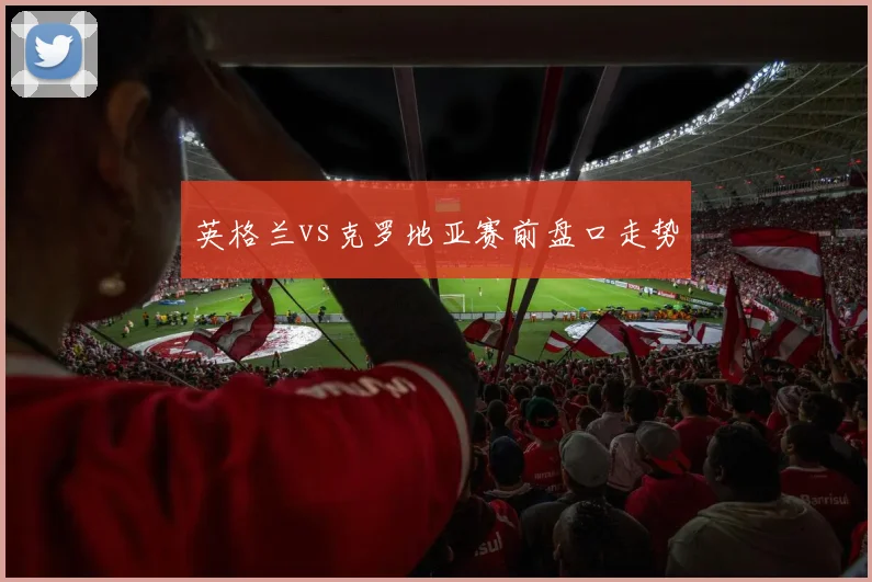 英格兰vs克罗地亚赛前盘口走势