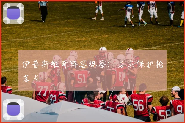 伊普斯维奇阵容观察：后点保护抢落点