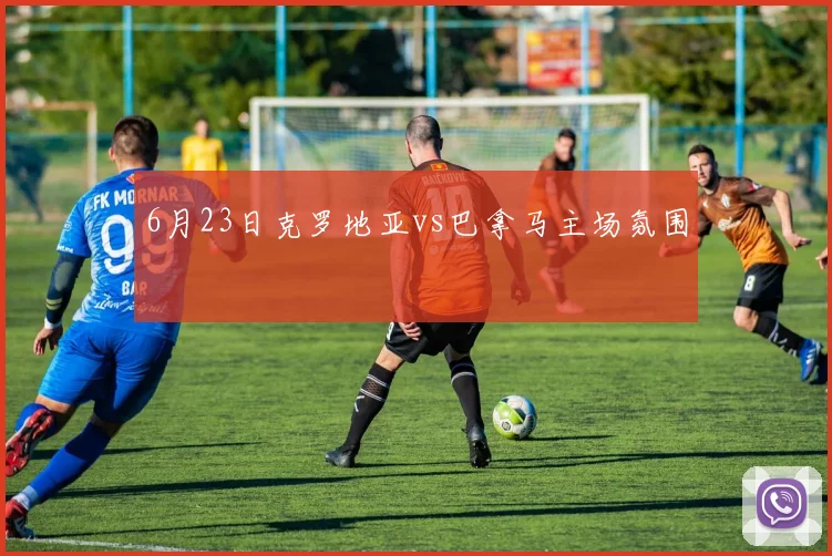 6月23日克罗地亚vs巴拿马主场氛围