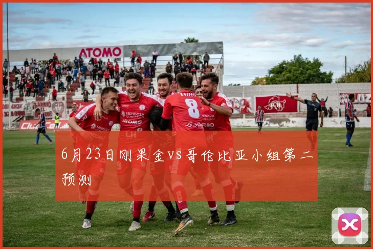 6月23日刚果金vs哥伦比亚小组第二预测