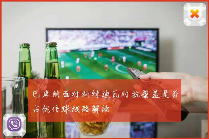 巴库纳面对科特迪瓦对抗覆盖是否占优传球线路解读