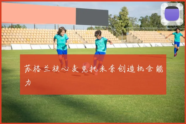苏格兰核心麦克托米奈创造机会能力
