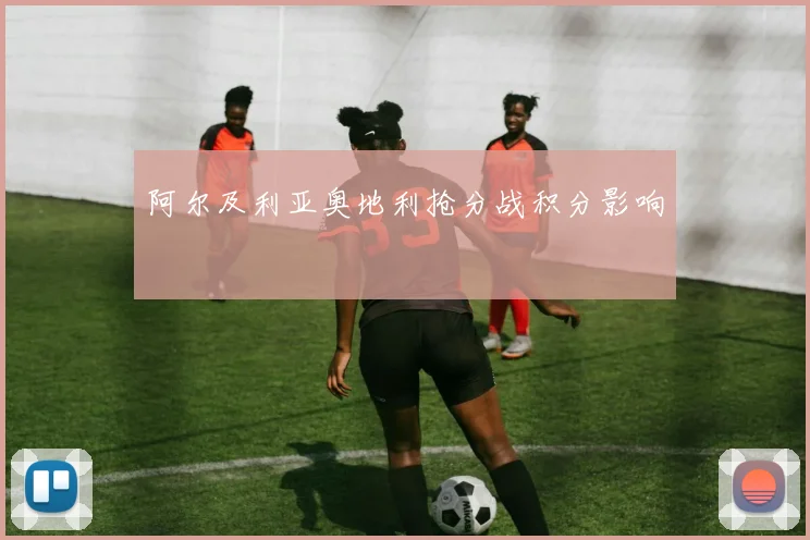 阿尔及利亚奥地利抢分战积分影响