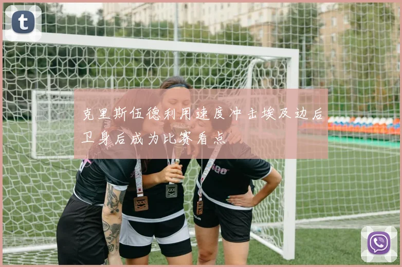 克里斯伍德利用速度冲击埃及边后卫身后成为比赛看点