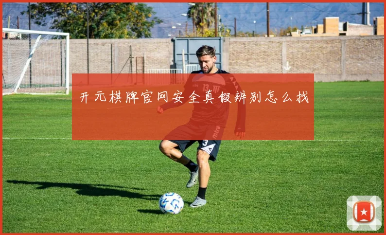 开元棋牌官网安全真假辨别怎么找