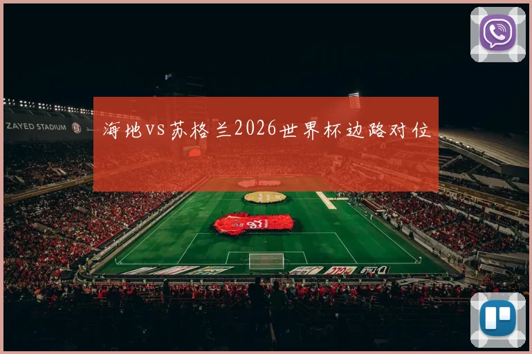 海地vs苏格兰2026世界杯边路对位