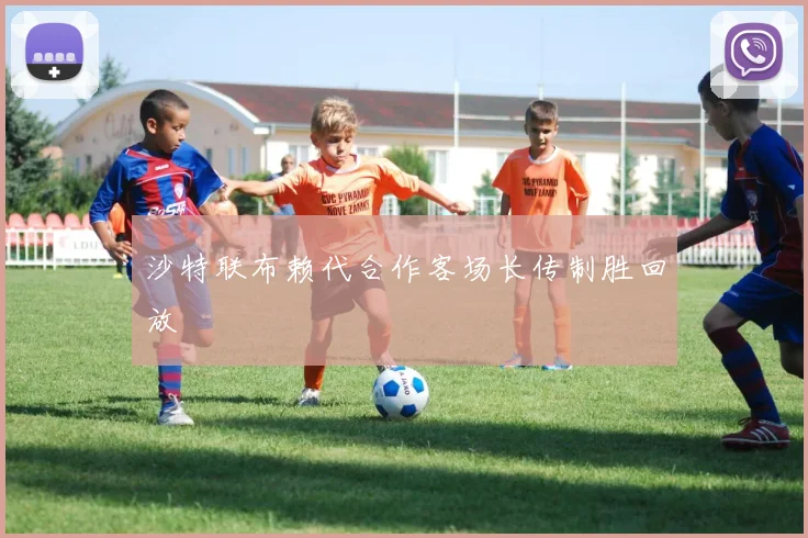 沙特联布赖代合作客场长传制胜回放