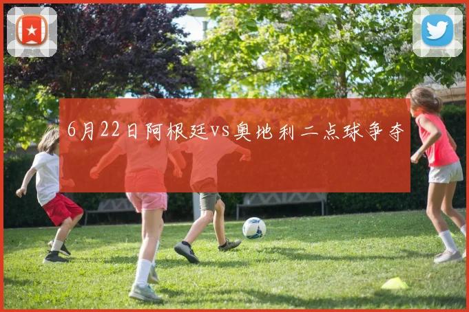 6月22日阿根廷vs奥地利二点球争夺