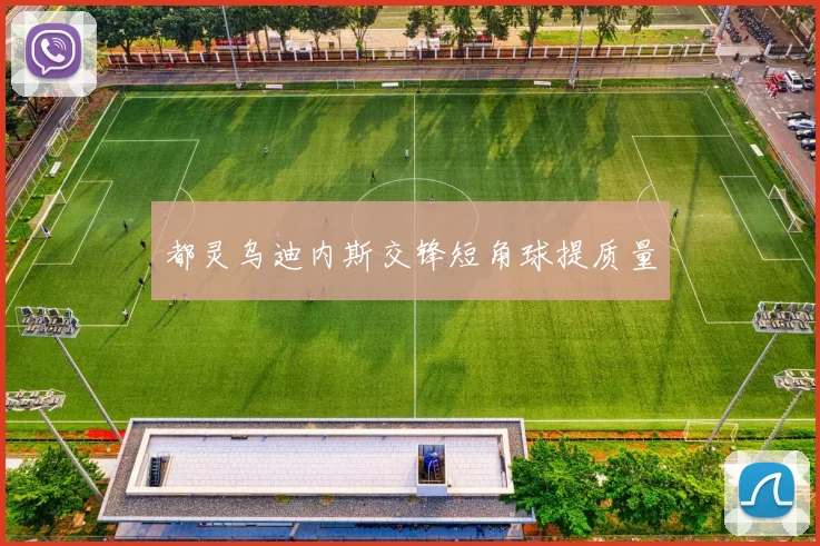 都灵乌迪内斯交锋短角球提质量