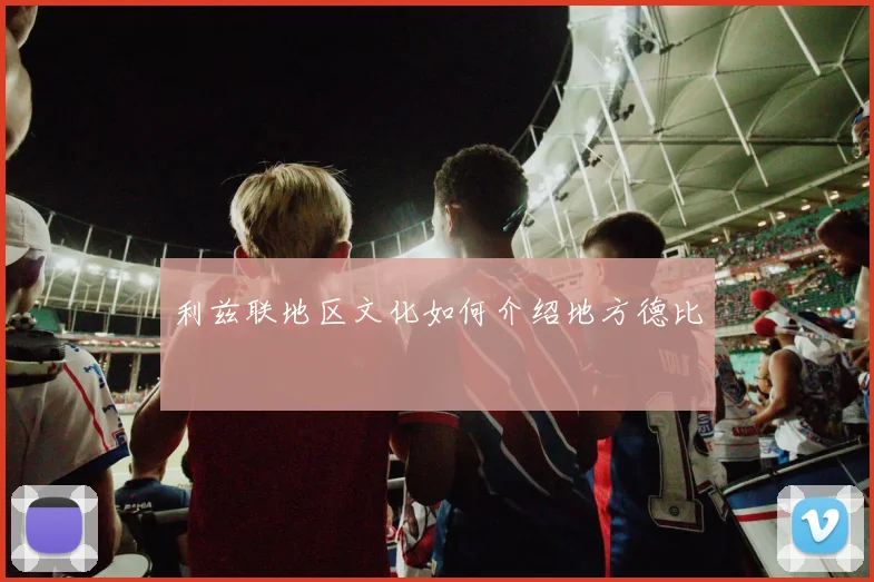 利兹联地区文化如何介绍地方德比