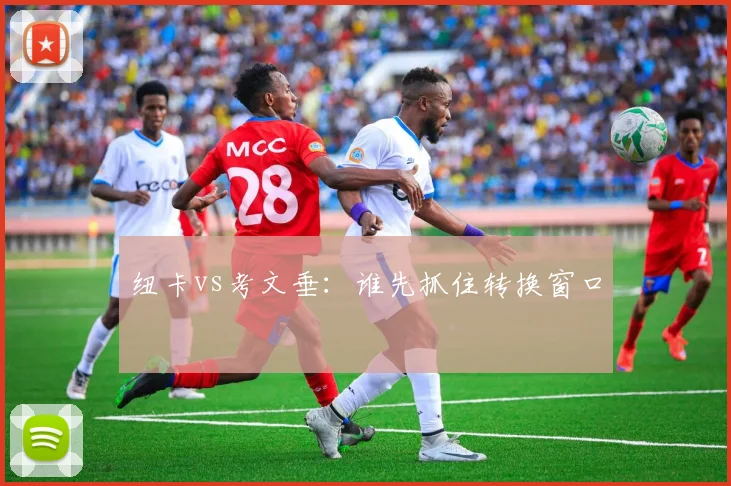 纽卡vs考文垂：谁先抓住转换窗口